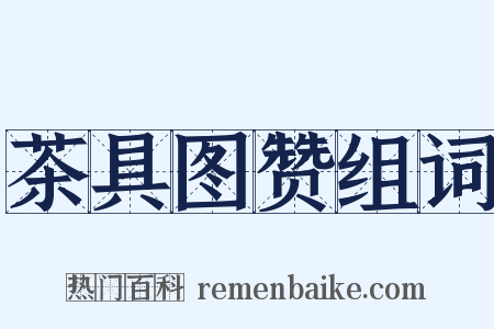 茶具图赞组词是什么意思的图片